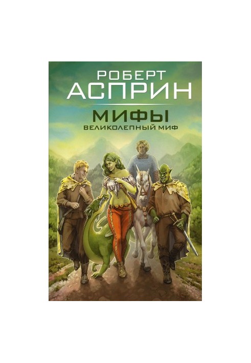 Мифы. Великолепный МИФ