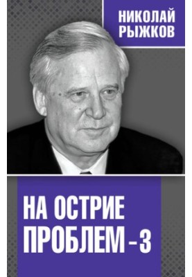На острие проблем – 3