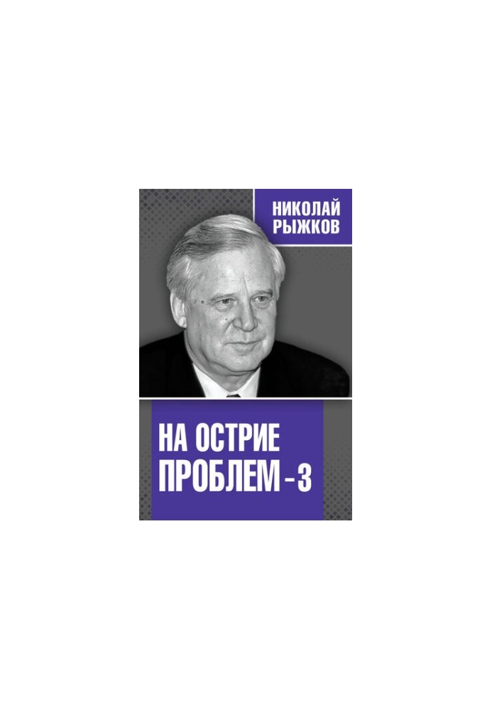 На острие проблем – 3