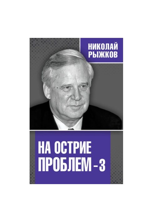 На острие проблем – 3