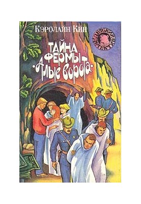 Тайна фермы «Алые ворота»