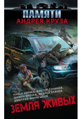 Земля живих