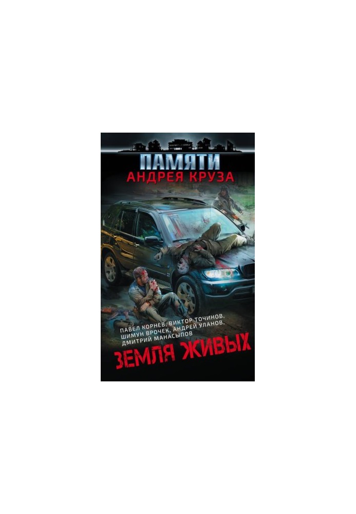 Земля живих