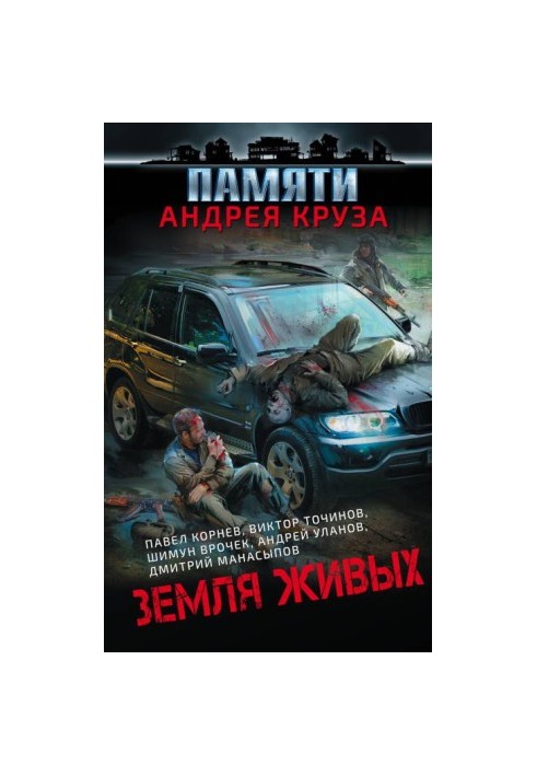 Земля живих