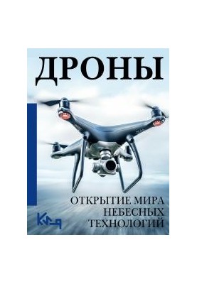 Дрони. Відкриття світу небесних технологій