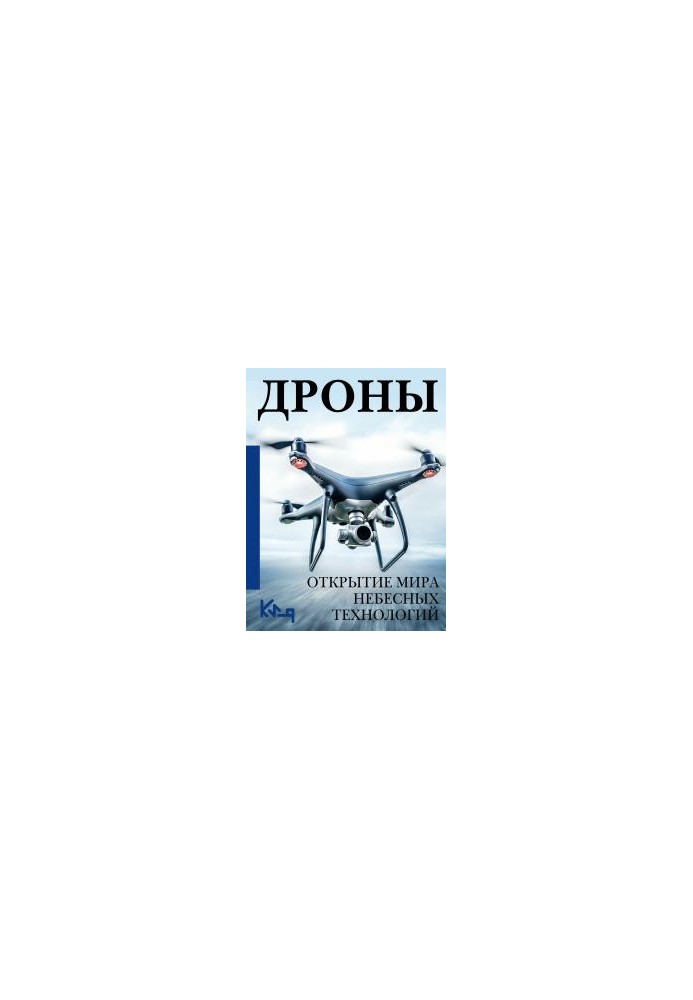 Дрони. Відкриття світу небесних технологій