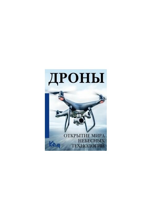 Дрони. Відкриття світу небесних технологій
