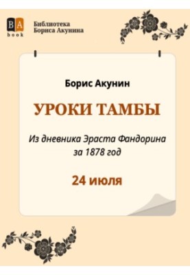 Lessons of Tamba. From the diary of Erast Fandorin for 1878