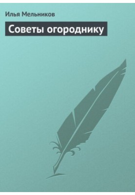 Советы огороднику