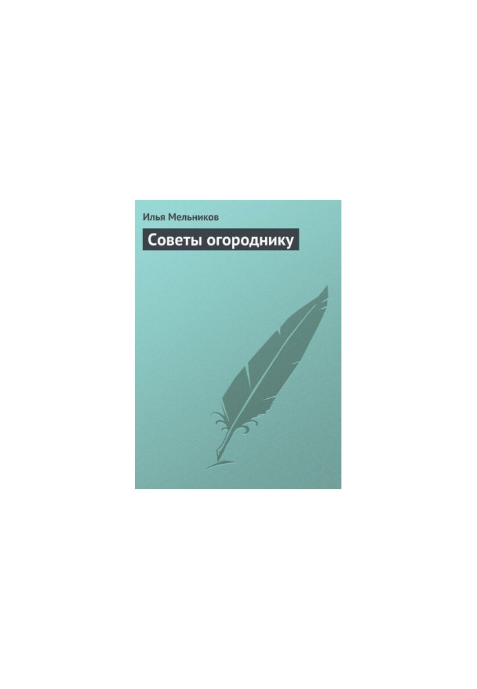 Советы огороднику