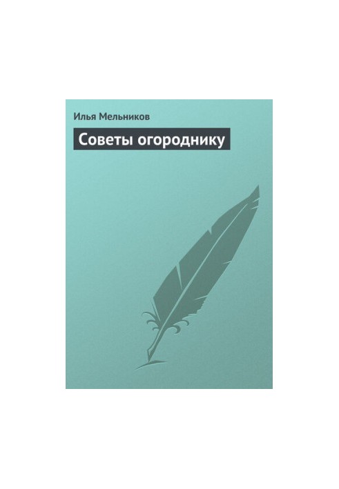 Советы огороднику