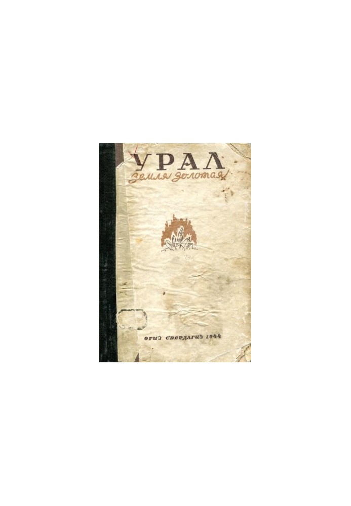 Урал — земля золота
