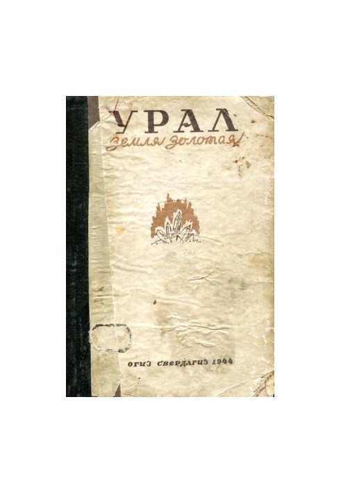 Урал — земля золота