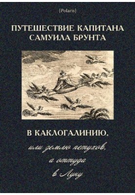 Captain Samuel Brunt's journey to the Kaclogalinia, or land of the roosters, and from there to the moon
