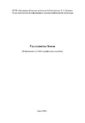 Год планеты Земля : информационно-библиографическое пособие