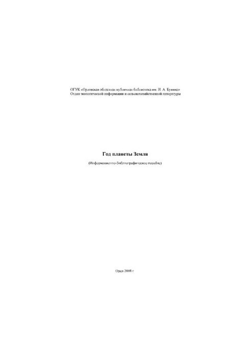 Год планеты Земля : информационно-библиографическое пособие