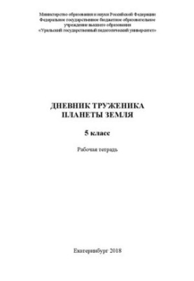 Щоденник працівника планети Земля. 5 клас. Робочий зошит