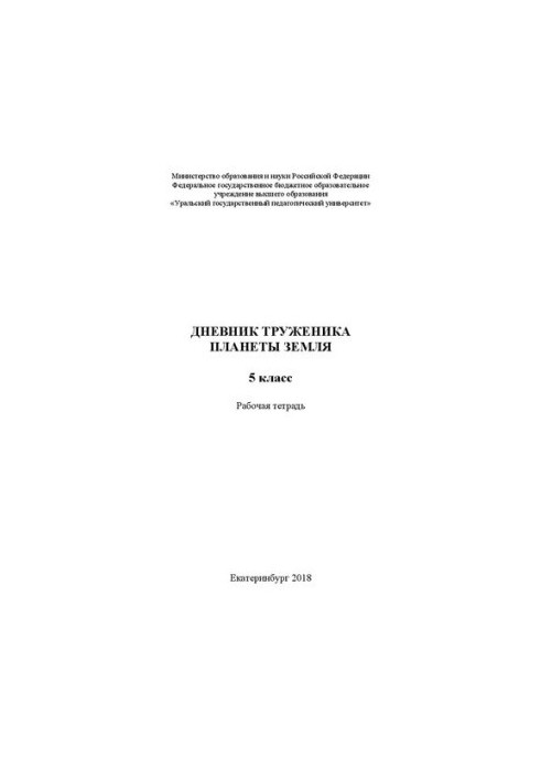 Щоденник працівника планети Земля. 5 клас. Робочий зошит