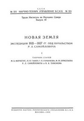 Нова Земля. Експедиція 1921-1927 років під керівництвом Р.Л. Самойловича