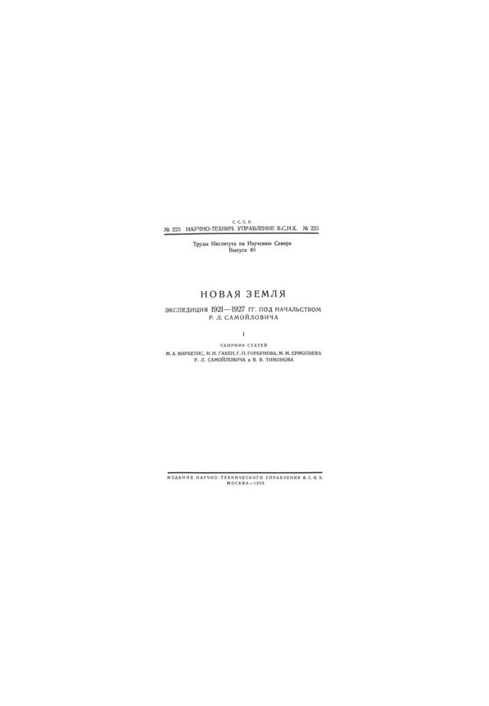 Нова Земля. Експедиція 1921-1927 років під керівництвом Р.Л. Самойловича