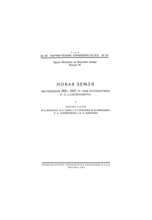 Нова Земля. Експедиція 1921-1927 років під керівництвом Р.Л. Самойловича
