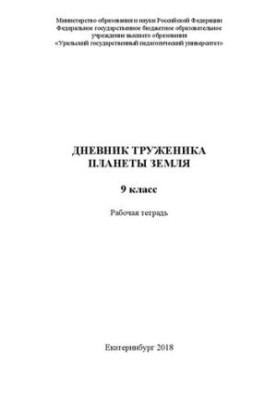 Дневник труженика планеты Земля. 9 класс. Рабочая тетрадь