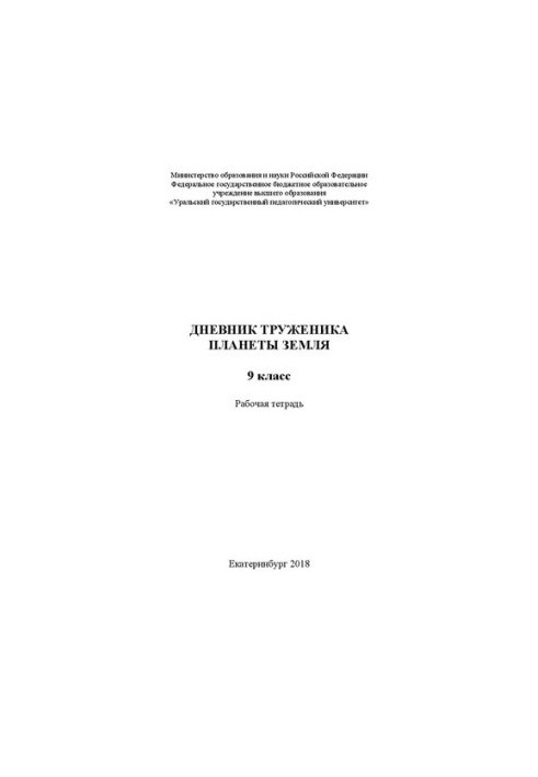Дневник труженика планеты Земля. 9 класс. Рабочая тетрадь