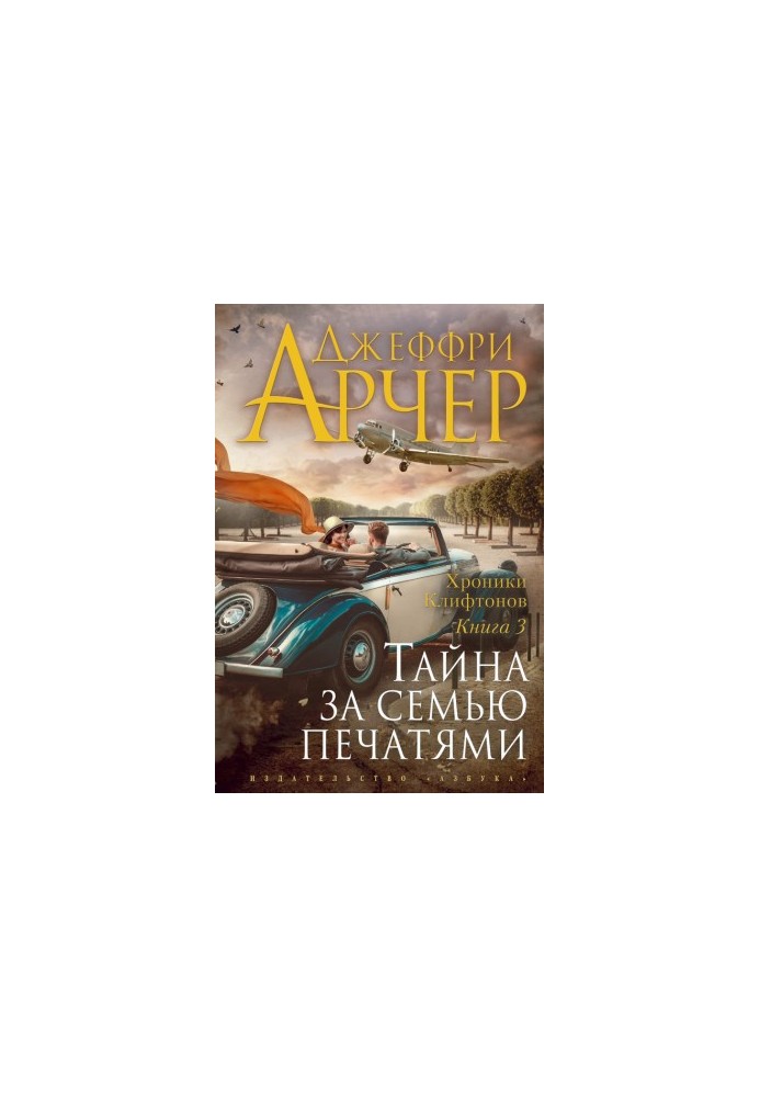 Тайна за семью печатями