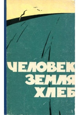 Человек, земля, хлеб