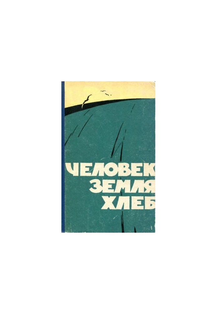 Человек, земля, хлеб