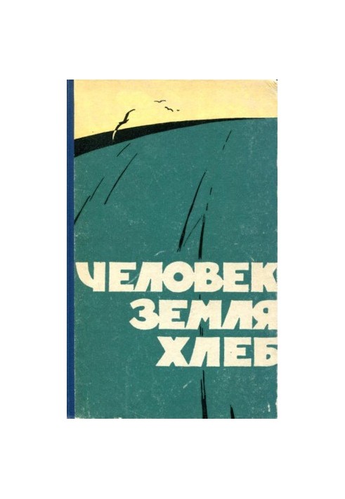 Человек, земля, хлеб