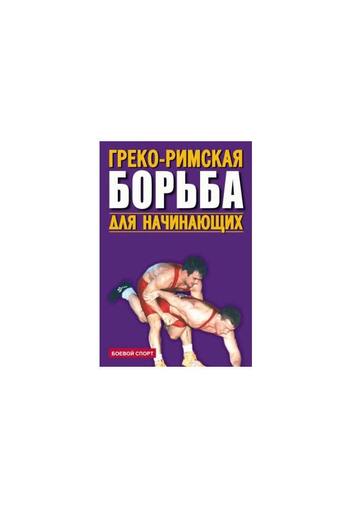 Греко-римская борьба для начинающих
