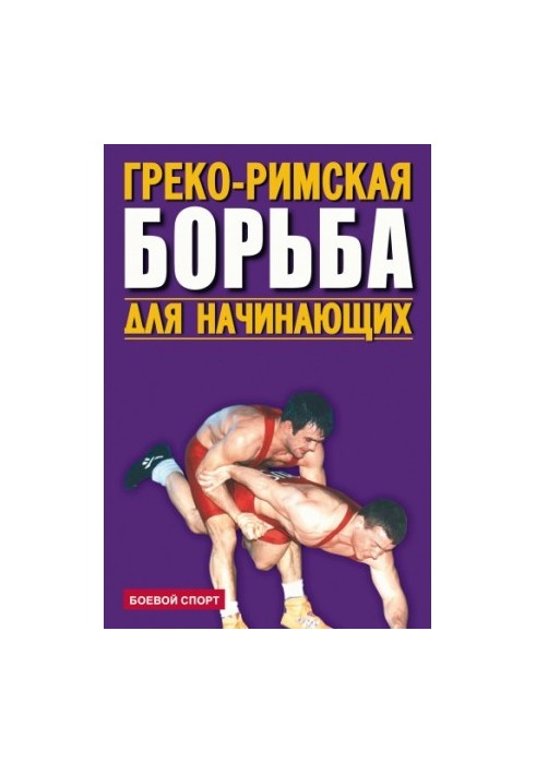 Греко-римская борьба для начинающих