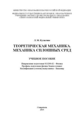 Theoretical mechanics. Mechanics of continuous environments: manual. Direction of training 011200.62 Physics. Profile preparation