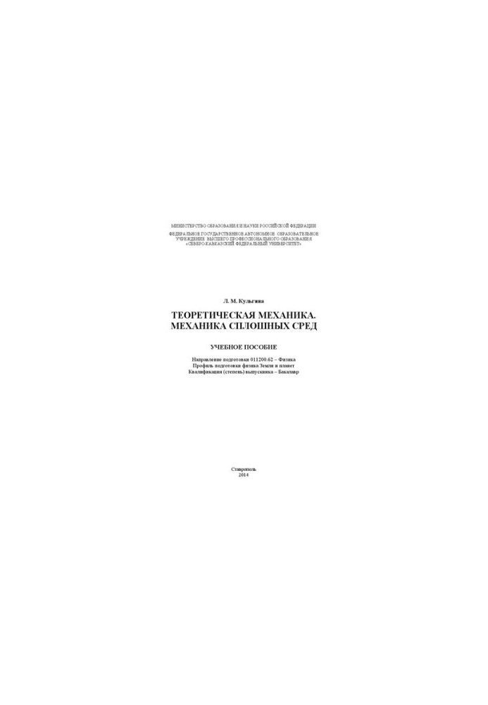 Theoretical mechanics. Mechanics of continuous environments: manual. Direction of training 011200.62 Physics. Profile preparation