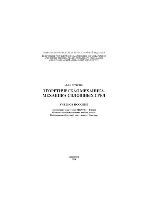 Theoretical mechanics. Mechanics of continuous environments: manual. Direction of training 011200.62 Physics. Profile preparation