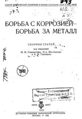 Боротьба з корозією - боротьба за метал