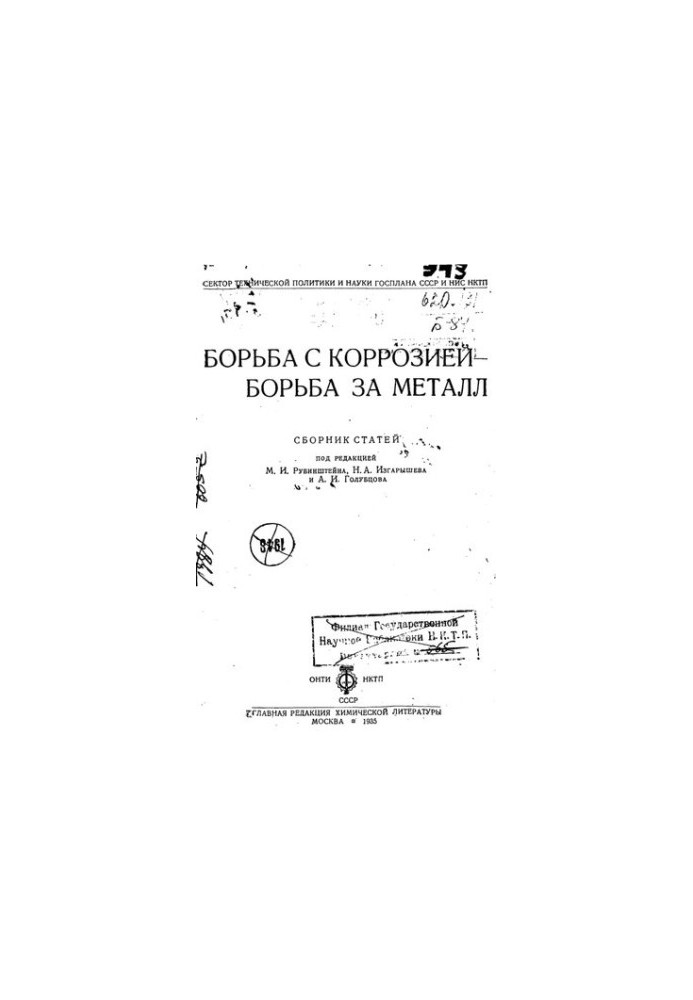 Боротьба з корозією - боротьба за метал