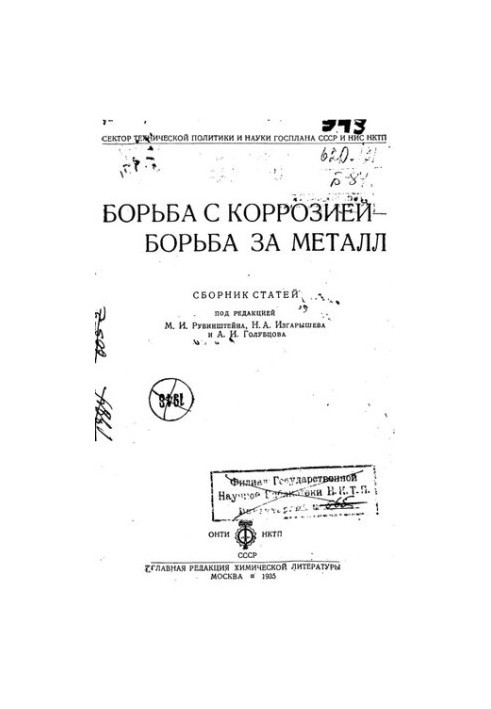 Боротьба з корозією - боротьба за метал