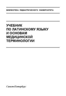 Підручник з латинської мови та основ медичної термінології