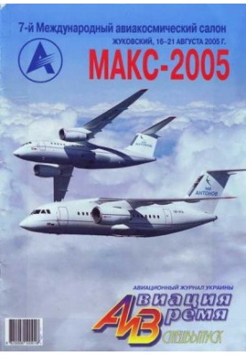 Авіація та Час 2005 спеціальний випуск