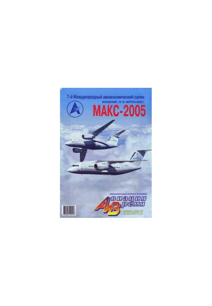 Авіація та Час 2005 спеціальний випуск