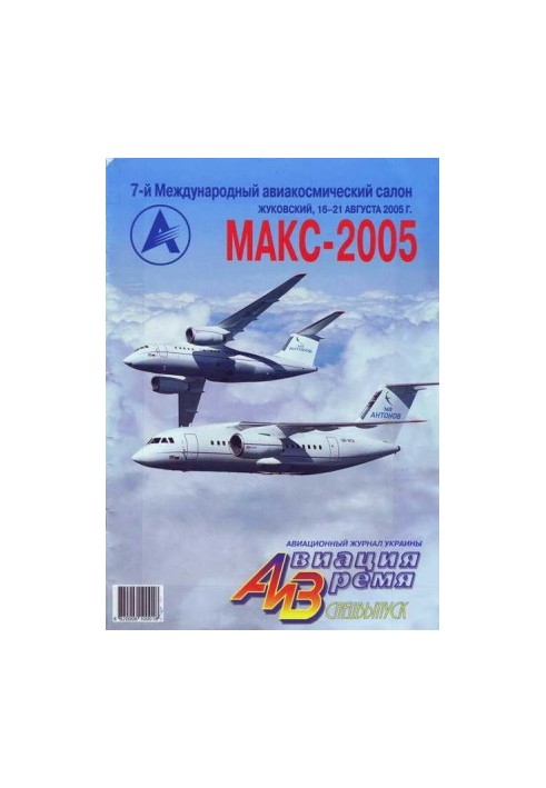 Авіація та Час 2005 спеціальний випуск