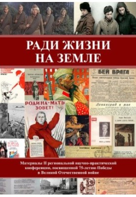 За життя на Землі: матеріали II регіональної науково-практичної конференції, присвяченої 75-річчю Перемоги у Великій Вітчизняній війні