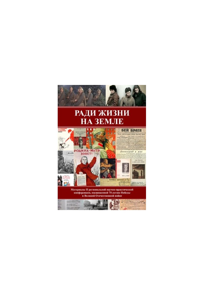За життя на Землі: матеріали II регіональної науково-практичної конференції, присвяченої 75-річчю Перемоги у Великій Вітчизняній війні