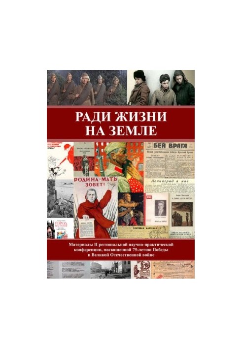 За життя на Землі: матеріали II регіональної науково-практичної конференції, присвяченої 75-річчю Перемоги у Великій Вітчизняній війні