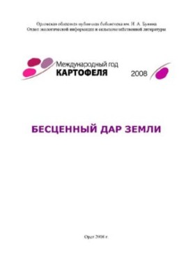 Priceless Gift of the Earth [Text] : Reference and bibliographic materials for the International Year of Potatoes 2008