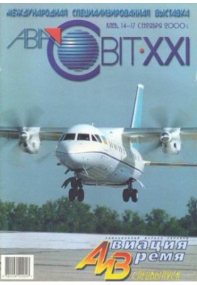 Авіація та час 2000 спеціальний випуск