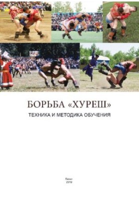 Боротьба «Хуреш». Техніка та методика навчання: навчально-методичний посібник для студентів і викладачів ТувГУ