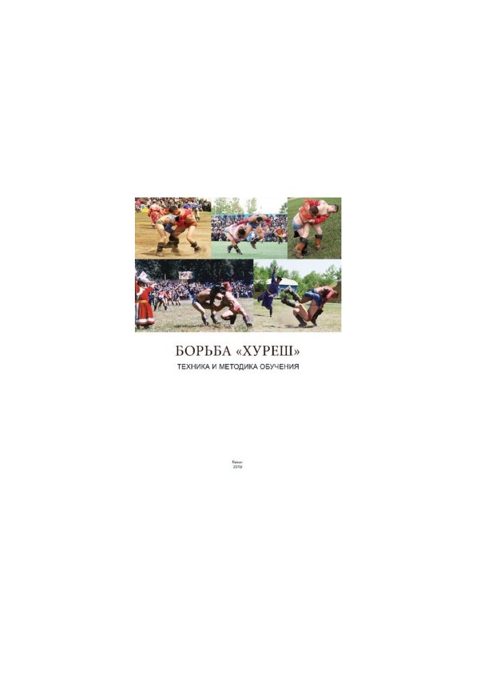 Боротьба «Хуреш». Техніка та методика навчання: навчально-методичний посібник для студентів і викладачів ТувГУ